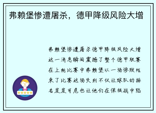 弗赖堡惨遭屠杀，德甲降级风险大增